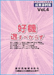 ものづくり補助事業成果事例集Vol.4