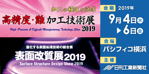 高精度・難加工技術展2019／表面改質展2019