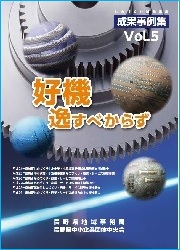 ものづくり補助事業成果事例集Vol.5