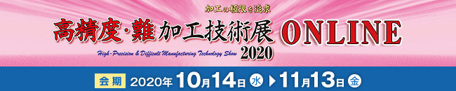 高精度・難加工技術展2020 ONLINE
