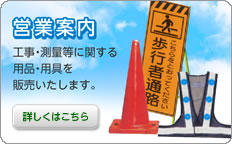 営業案内：工事・測量等に関する用品・用具を販売いたします。