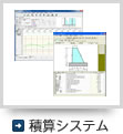 積算システム