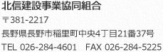 北信建設事業協同組合 〒381-2217 長野県長野市稲里町中央4丁目21番地37号 TEL 026-284-4601 FAX 026-284-5225