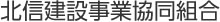 北信建設事業協同組合