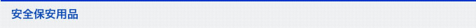 営業案内 安全保安用品