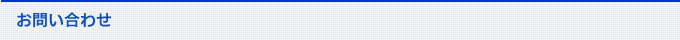 お問い合わせ