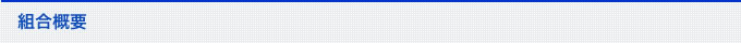 組合概要 概要