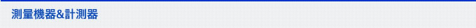 営業案内 測量機器＆計測器