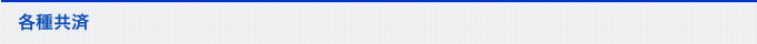 営業案内 各種共済