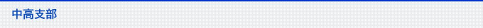 組合員一覧　中高支部