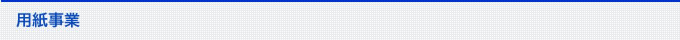 営業案内 用紙事業