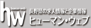 長野県の求人情報と企業情報　ヒューマンウェブ