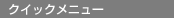 �N�C�b�N���j���[