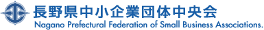 長野県中小企業団体中央会