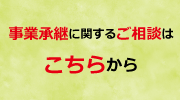 事業承継に関するご相談はおまかせください