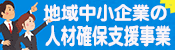 地域中小企業の人材確保・定着支援事業