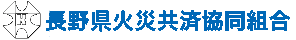 長野県火災共済組合