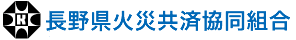 長野県火災共済協同組合