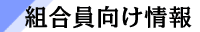 組合員向け情報