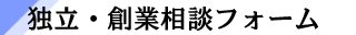 独立・創業相談フォーム