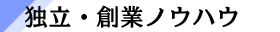 独立・創業相談
