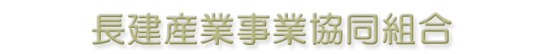 長建産業事業協同組合
