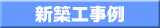 新築工事例