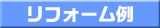 リフォーム例