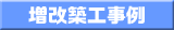 増改築工事例