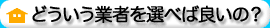 どういう業者を選べば良いの？