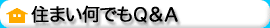 住まいの何でもＱ＆Ａ