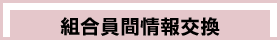 組合間情報交換BBS