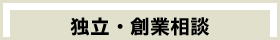 独立・創業相談