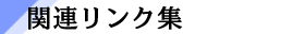 関連リンク集