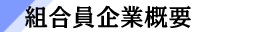 組合員概要