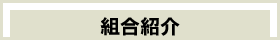 組合紹介