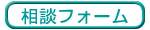 相談フォーム