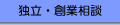 独立・創業相談