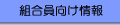 組合員向け情報