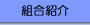 組合紹介