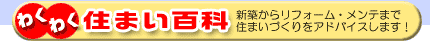わくわく住まい百科