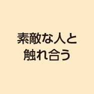 素敵な人と触れ合う