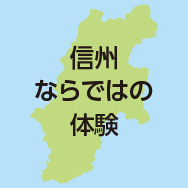 信州ならではの体験