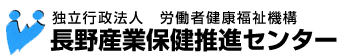 長野産業保健総合支援センター公式サイト