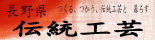 naganokougei.jpg
