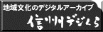 信州デジくら