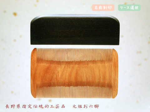 お六櫛