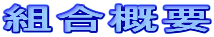 組合概要