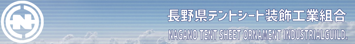 長野県テントシート装飾工業組合