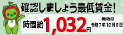 長野県の最低賃金は令和7年10月3日から1032円に改定されます。